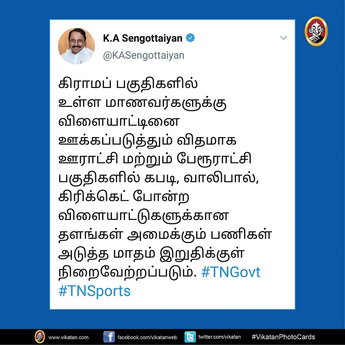 செங்கோட்டையனின் ட்வீட்