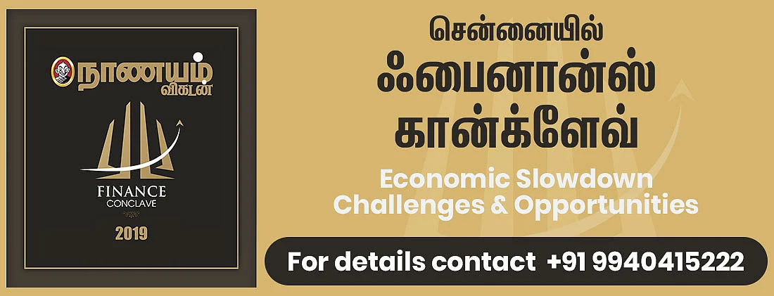 நாணயம் விகடன் ஃபைனான்ஸ் கான்க்ளேவ்