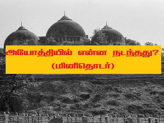 பாபர் மசூதிக்குள் ராமர் தோன்றிய வரலாறு – அயோத்தியில் என்ன நடந்தது? பாகம் 2