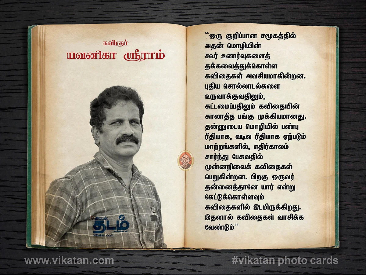 கவிஞர். யவனிகா ஶ்ரீராம்