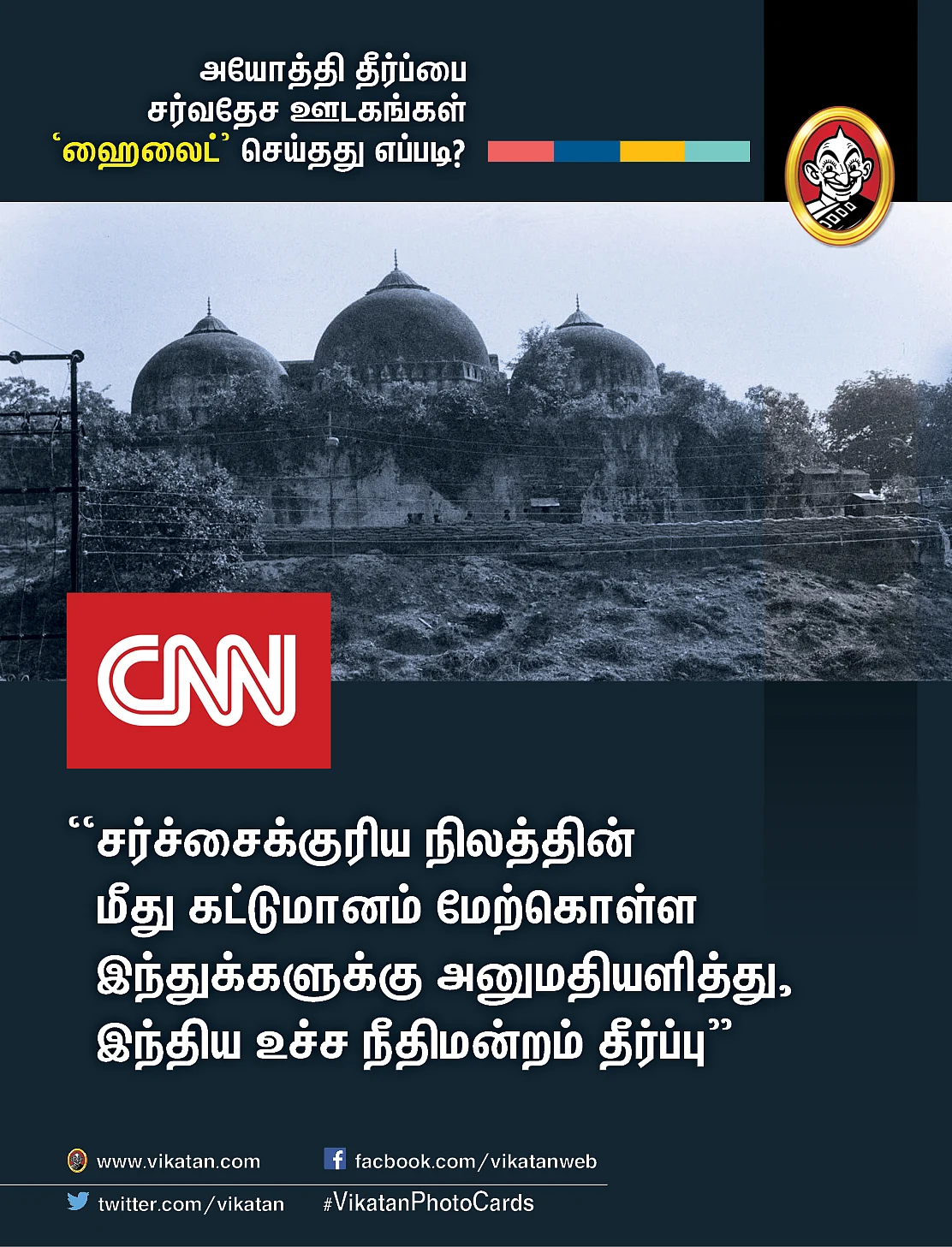 அயோத்தி தீர்ப்பைப் பற்றிய சர்வதேச ஊடகங்கள்