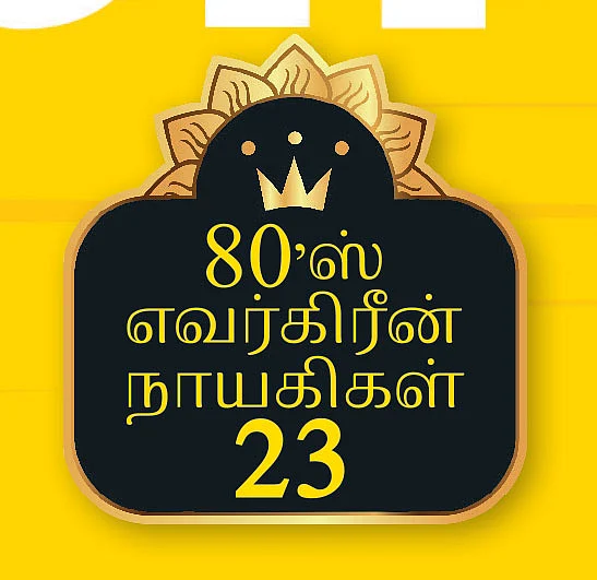 80’ஸ் எவர்கிரீன் நாயகிகள் - 23 - முழுநேர இயற்கை விவசாயி ஆக ஆசை! - ரோஹிணி