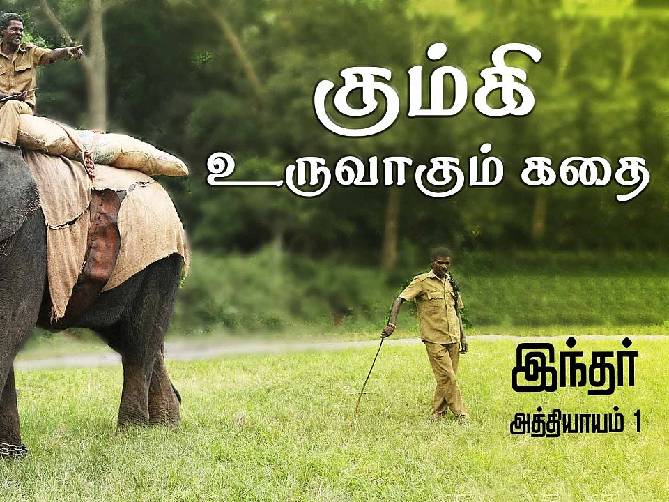 பார்வையிழந்த கும்கியும் அதன் மாவூத்தும்! | Kumki Series