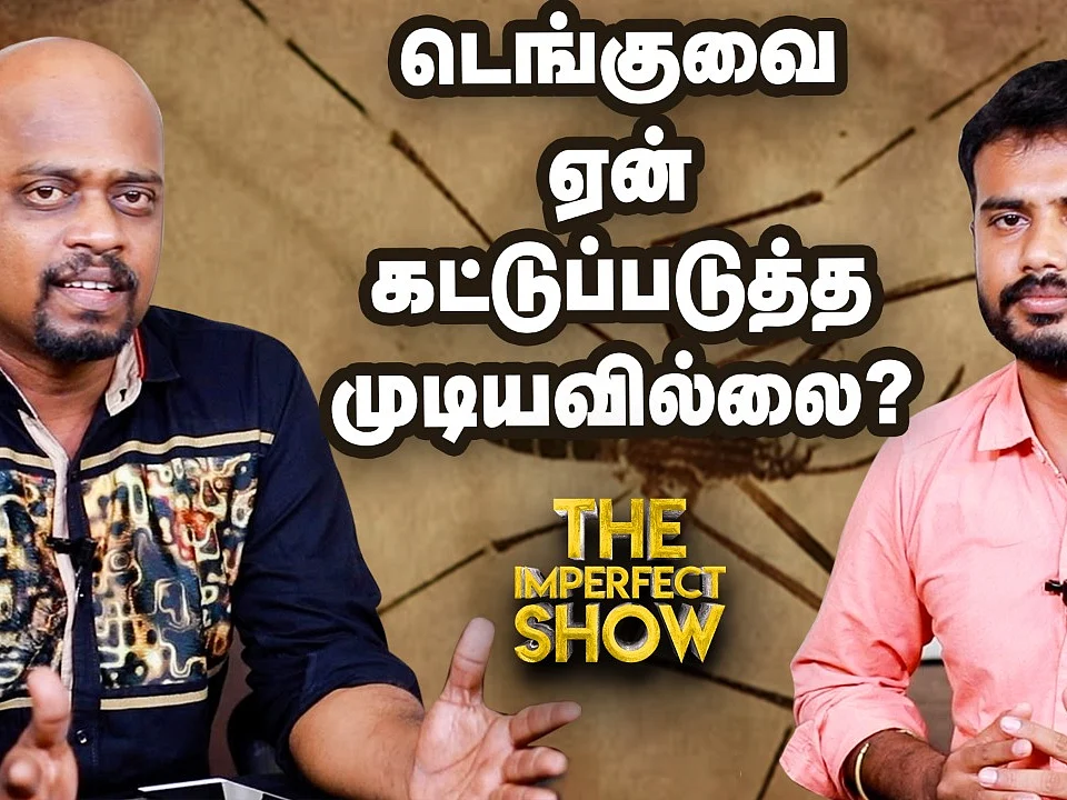 வைகோ இப்போது என்ன பண்ணுகிறார் தெரியுமா? | தி இம்பர்ஃபெக்ட் ஷோ 3/11/2019