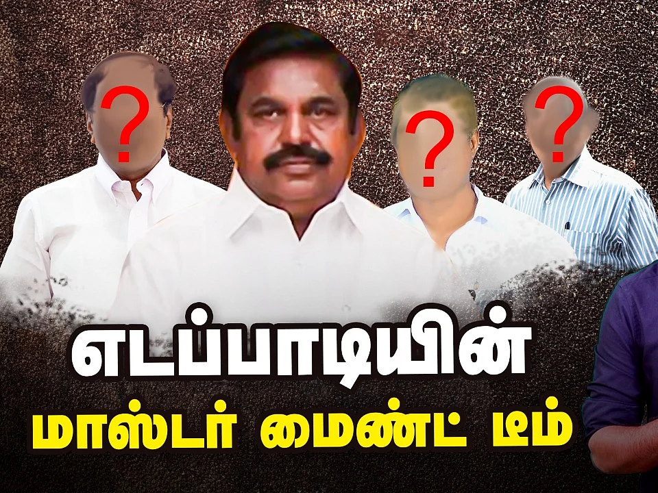 எடப்பாடியை இயக்கும் அந்த 8 பேர் யார்? | ADMK