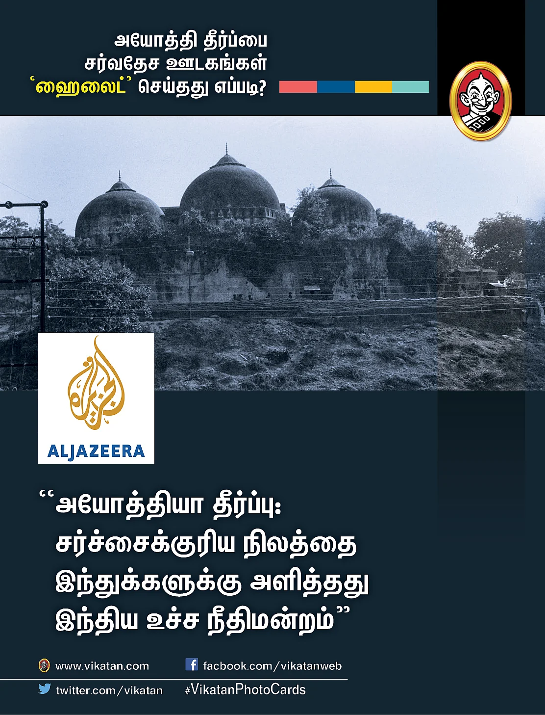 அயோத்தி தீர்ப்பைப் பற்றிய சர்வதேச ஊடகங்கள்