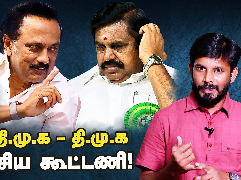 திமுக,அதிமுக தலைவர்கள் ரகசிய சந்திப்பு...ஏன்? | M.K Stalin | Edappadi