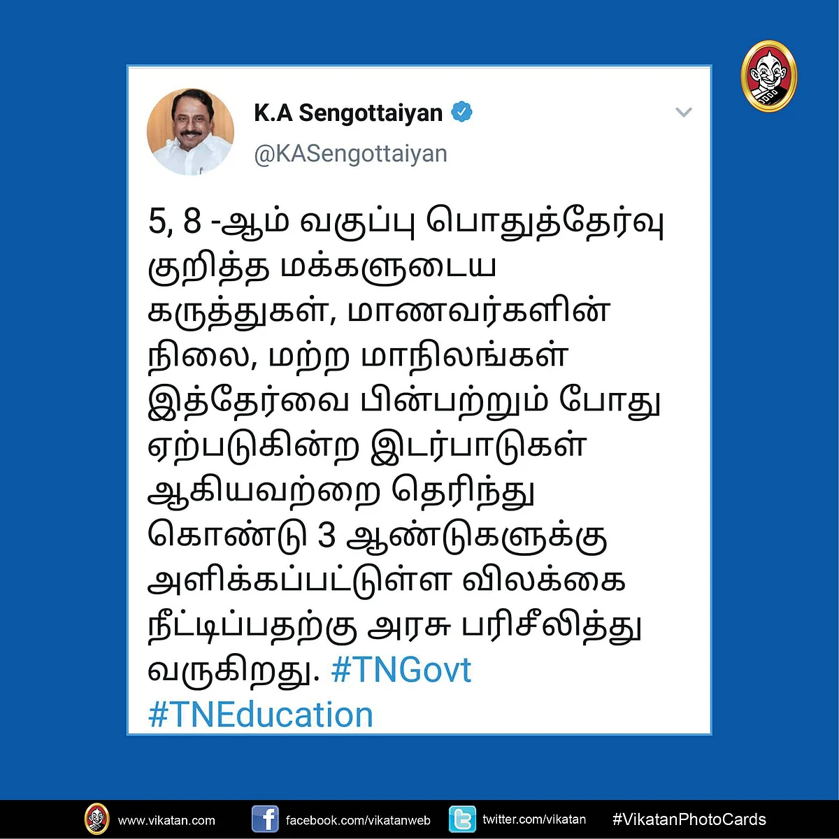 செங்கோட்டையனின் ட்வீட்