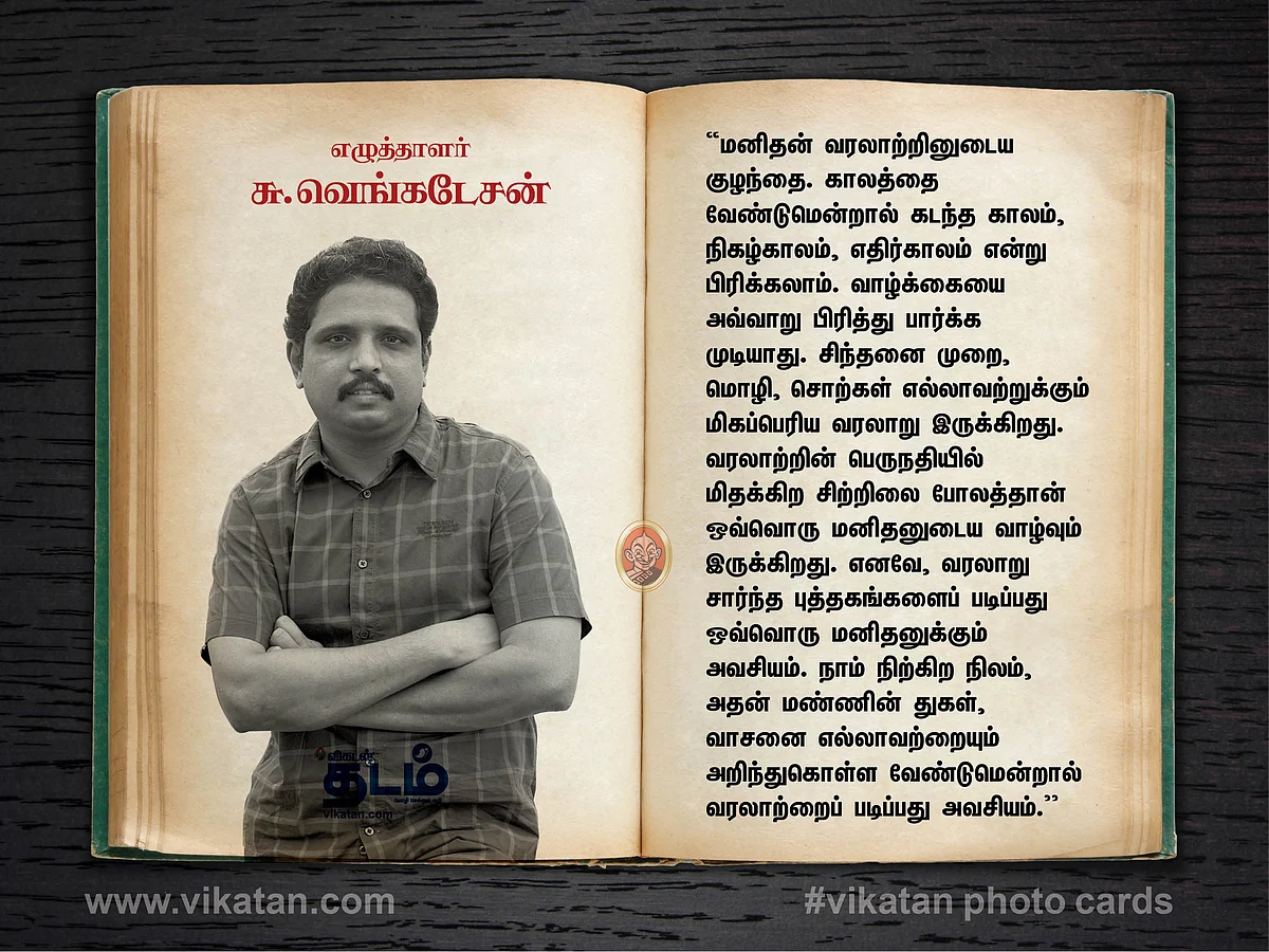 எழுத்தாளர். சு.வெங்கடேசன்