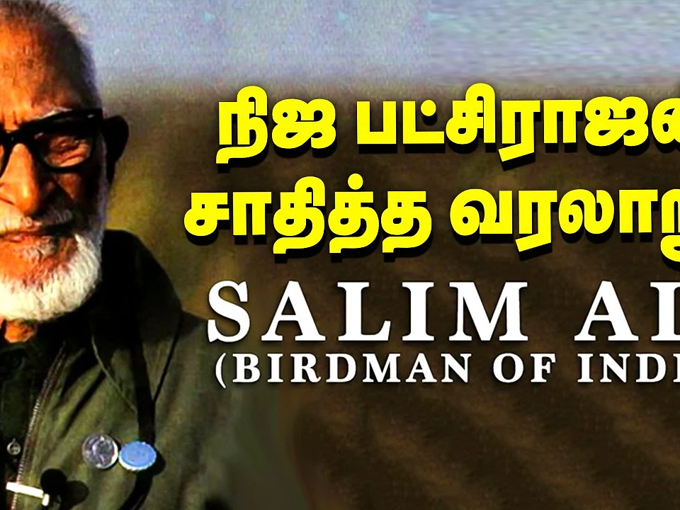 Salim Ali - Birdman of India: நிஜ பட்சிராஜன் சாதித்த வரலாறு!