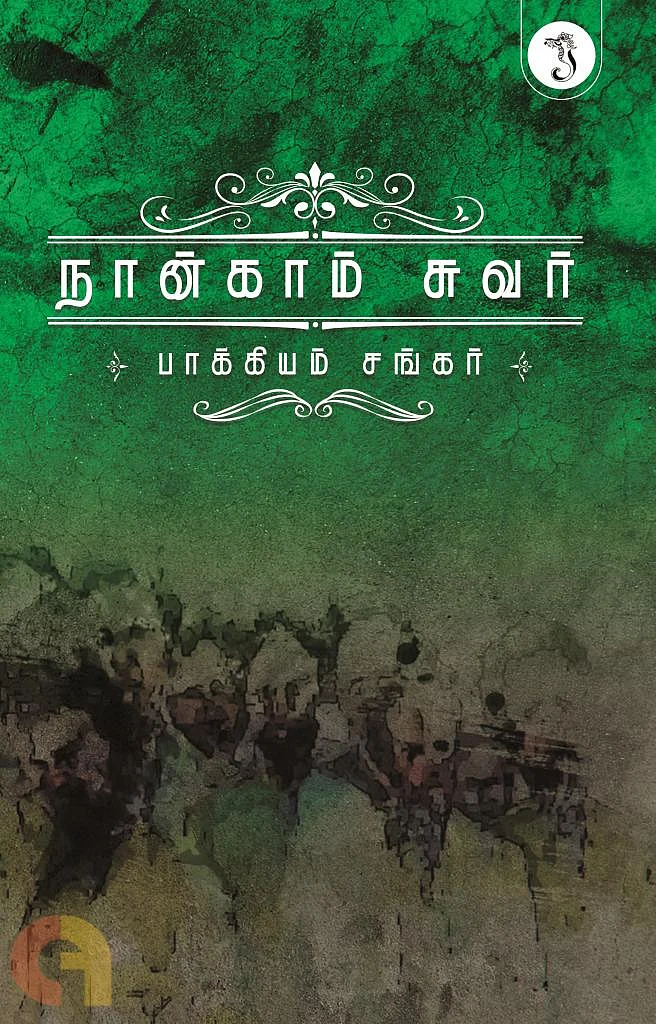 நான்காம் சுவர்