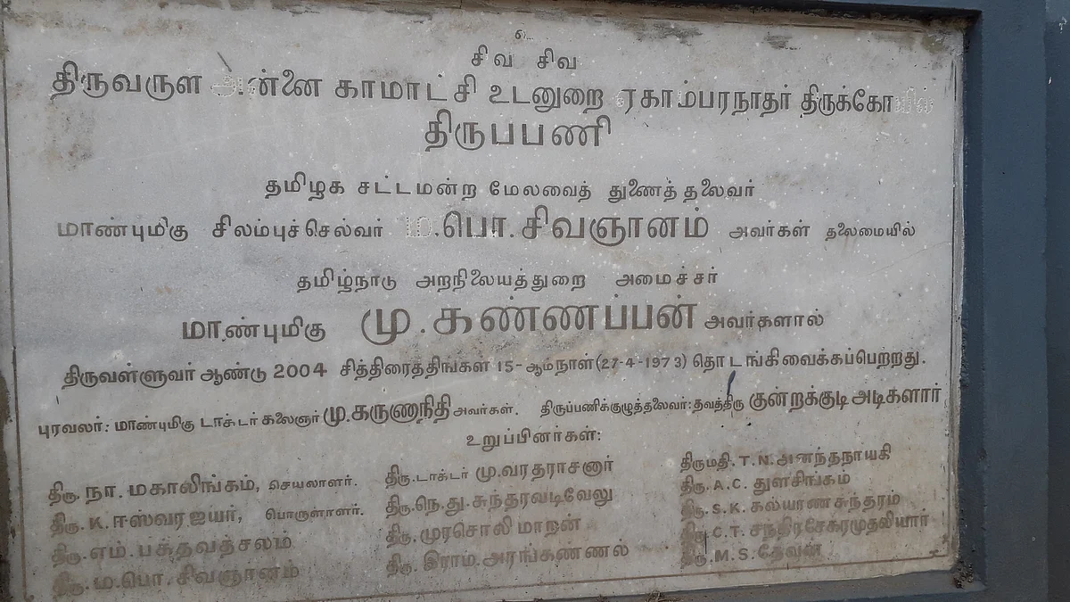 திருவள்ளுவர் கோயில் திருப்பணி கல்வெட்டு