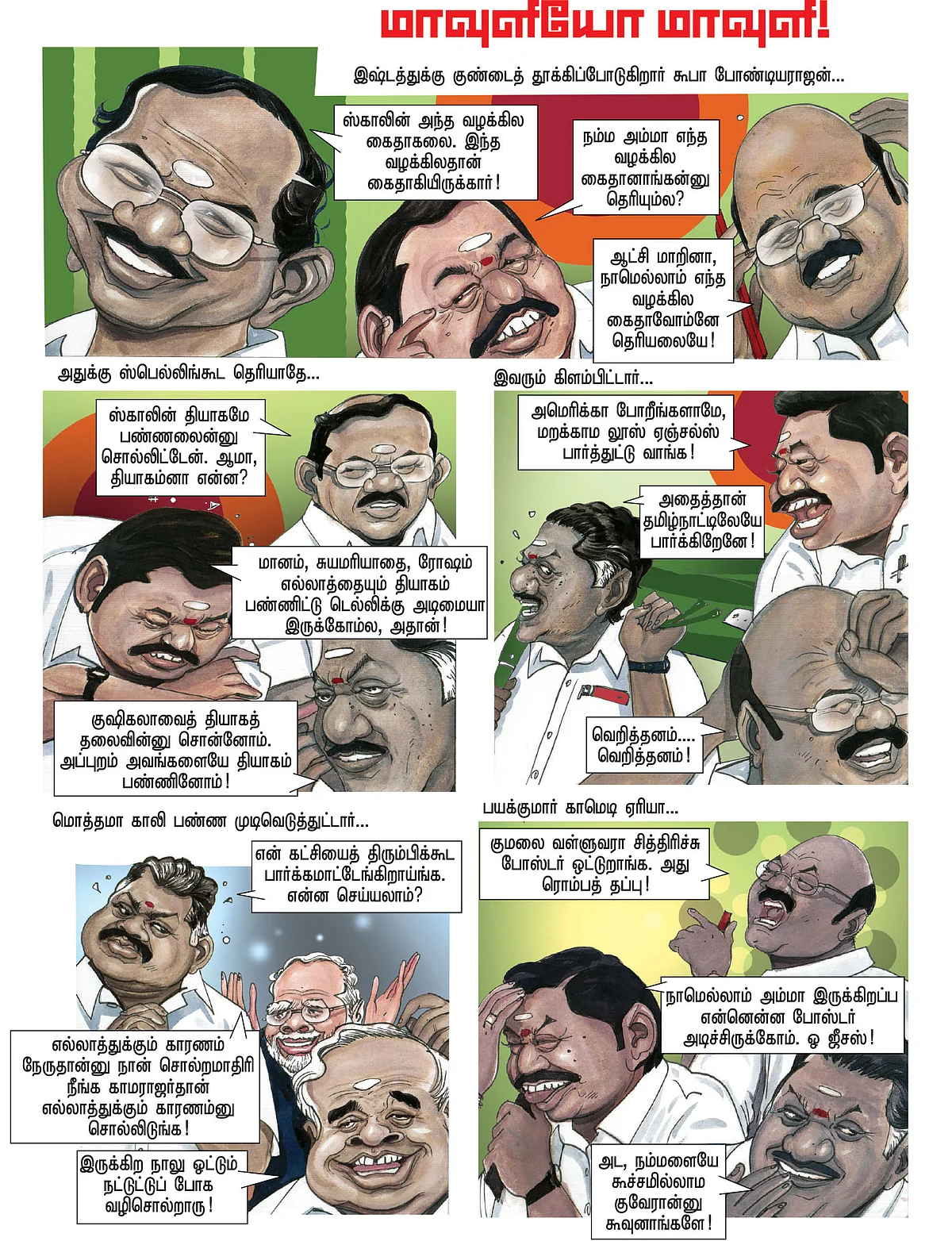 மாவுளியோ மாவுளி!