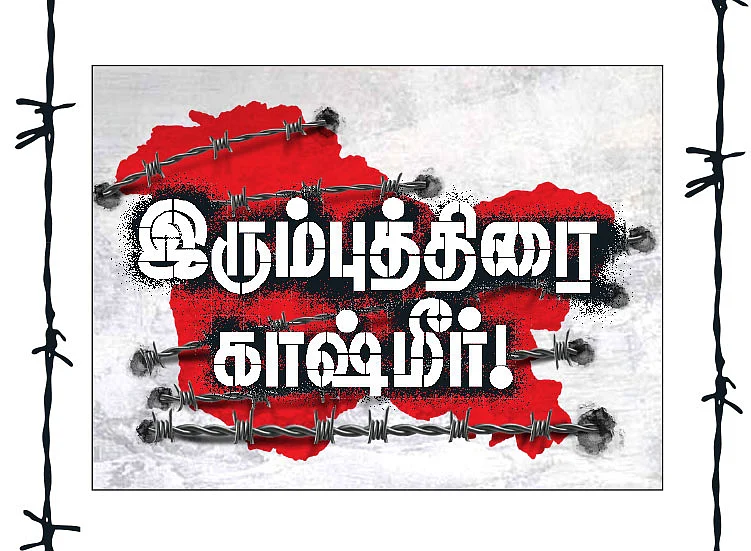இரும்புத்திரை காஷ்மீர்! - 6 - காஷ்மீரில் கிளை தொடங்கியிருக்கிறதா ஐ.எஸ்.ஐ.எஸ்?