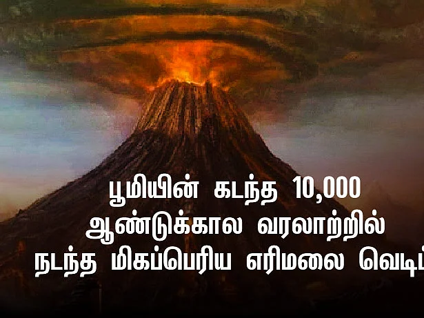 வெயிலில்லா வருடம், நிலவில்லா மர்மம்..! உலகை உலுக்கிய தம்போரா எரிமலை