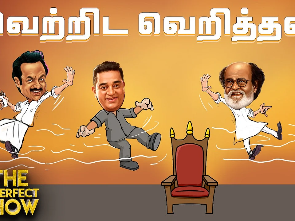 ரஜினி கட்சியில் சேரத் தயாராகும் மு.க.அழகிரி? | தி இம்பர்ஃபெக்ட் ஷோ 14/11/2019