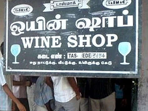 ஒயின் ஷாப்