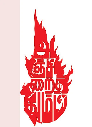 குறுங்கதை : 8 - அஞ்சிறைத்தும்பி