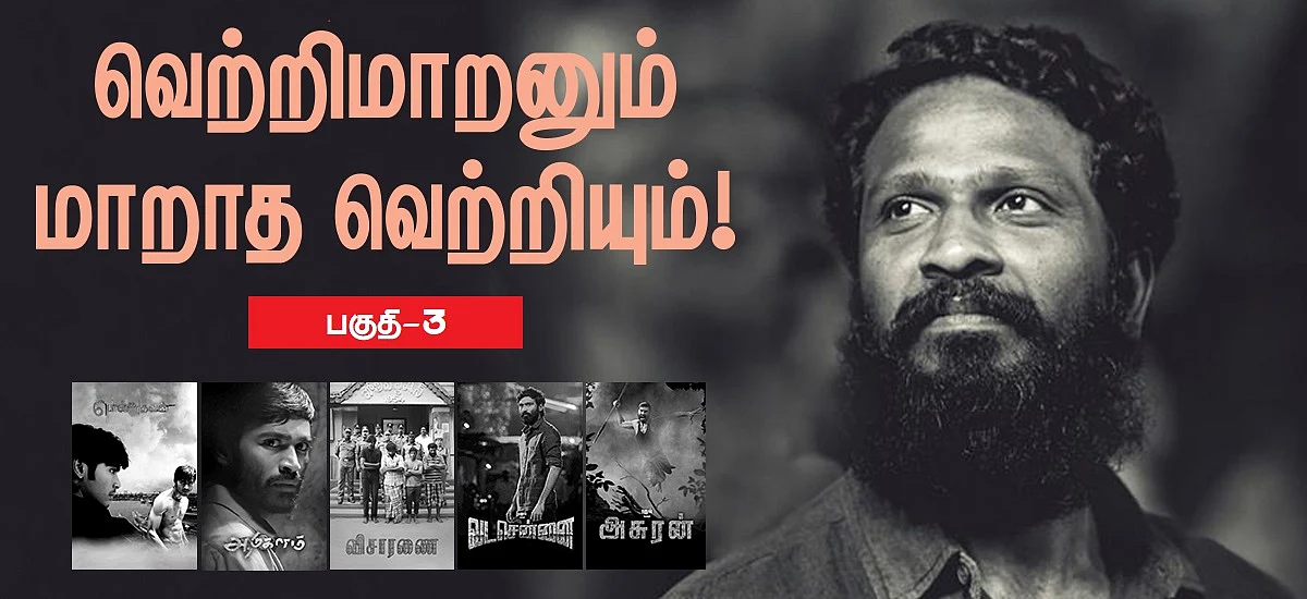 வெற்றிமாறனும் மாறாத வெற்றியும்!
