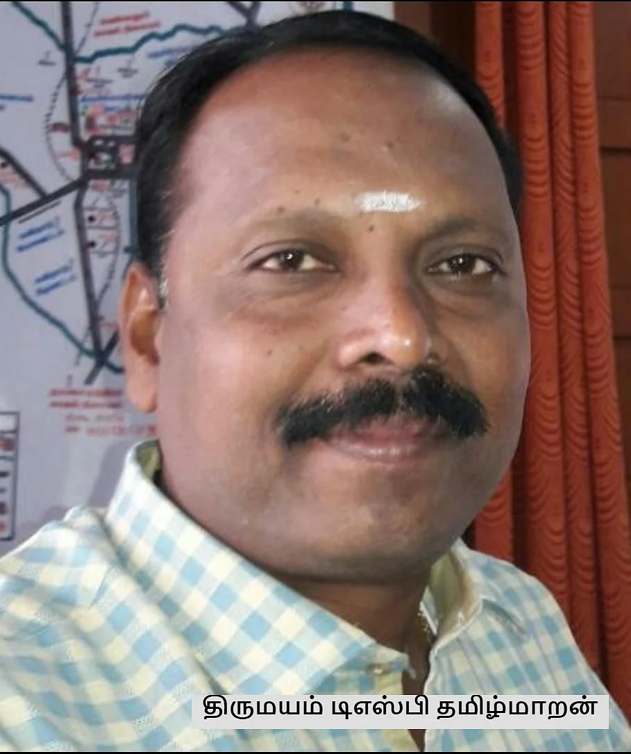 திருமயம் டிஎஸ்பி தமிழ்மாறன்