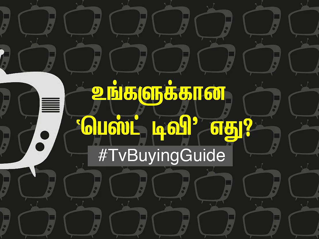 உங்களுக்கான `பெஸ்ட் டிவி' எது?
#TvBuyingGuide