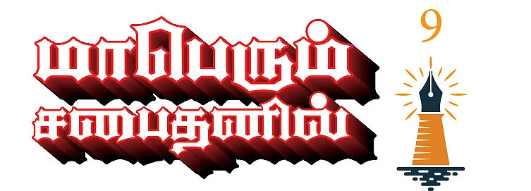மாபெரும் சபைதனில் - 9