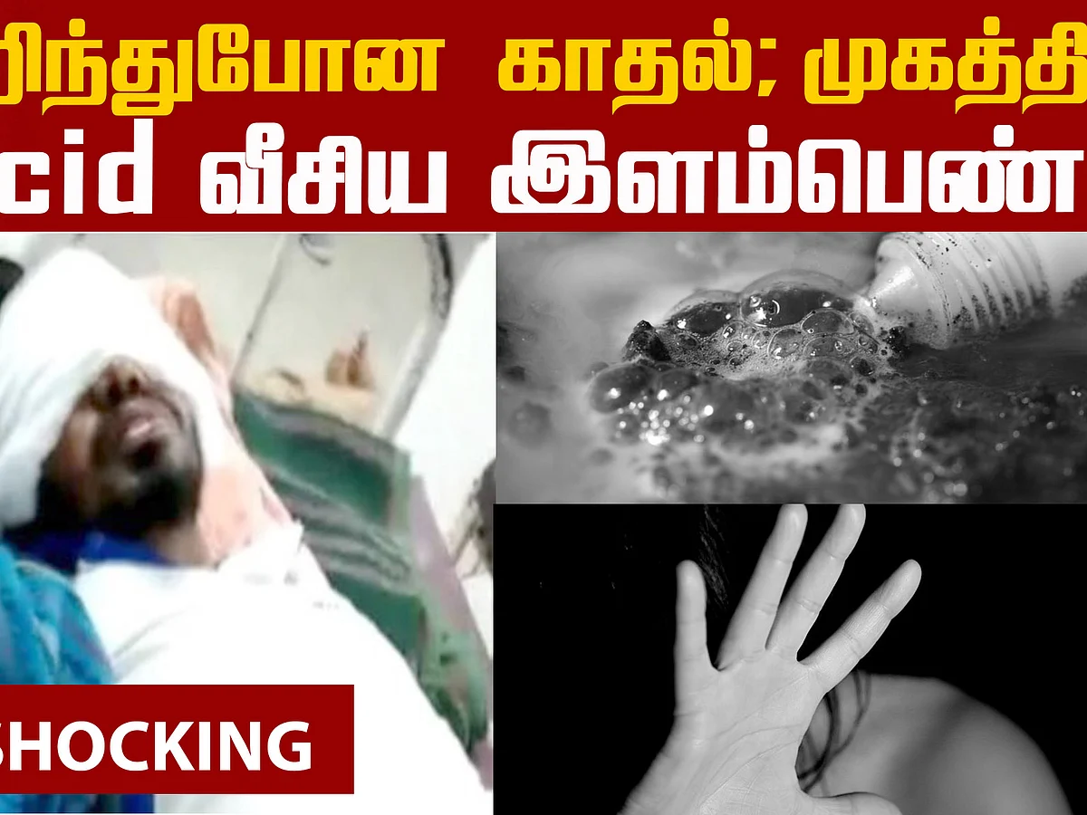 காதலனை பிளாக்மெய்ல் செய்து ஆசிட் அடித்த காதலி! | #Acidattack
