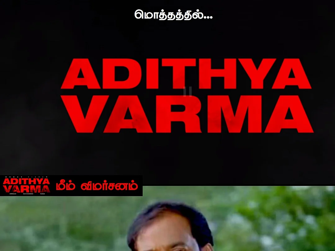 ``கேட்டாச்சு, கேட்டாச்சு, கேட்டாச்சு...’’- `ஆதித்ய வர்மா’ மீம்ஸ் விமர்சனம்