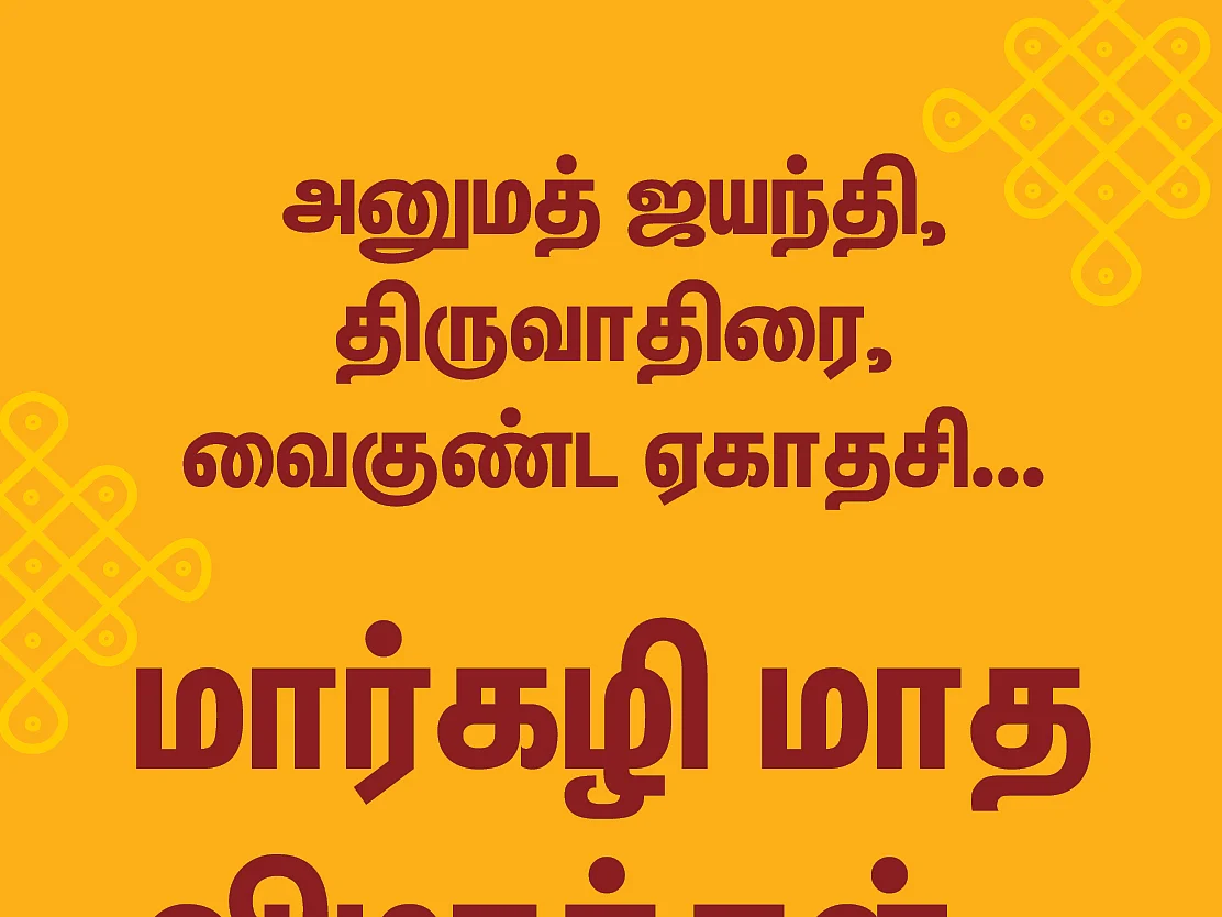 அனுமத் ஜயந்தி, திருவாதிரை, வைகுண்ட ஏகாதசி... மார்கழி மாத விழாக்கள்... விசேஷங்கள்! #VikatanPhotoCards