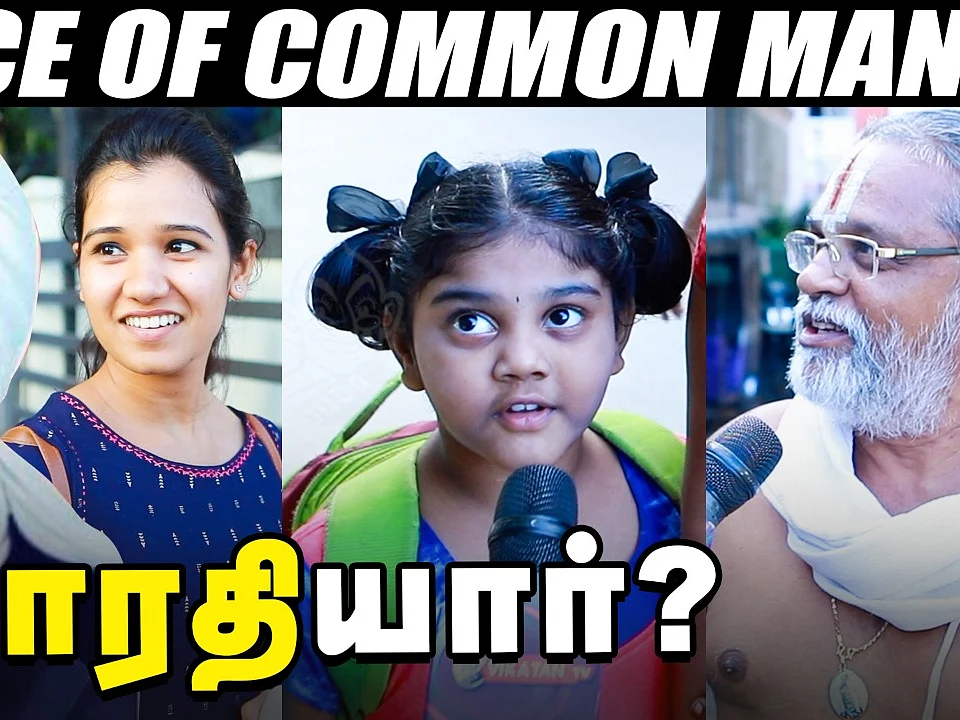 பாரதியை எந்த அளவுக்குத் தெரியும்? - Voice Of Common Man - Public opinion