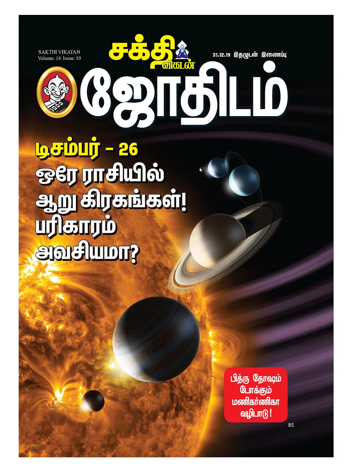 டிசம்பர் - 26 - ஒரே ராசியில் ஆறு கிரகங்கள்... பலன்கள்... பரிகாரங்கள்!