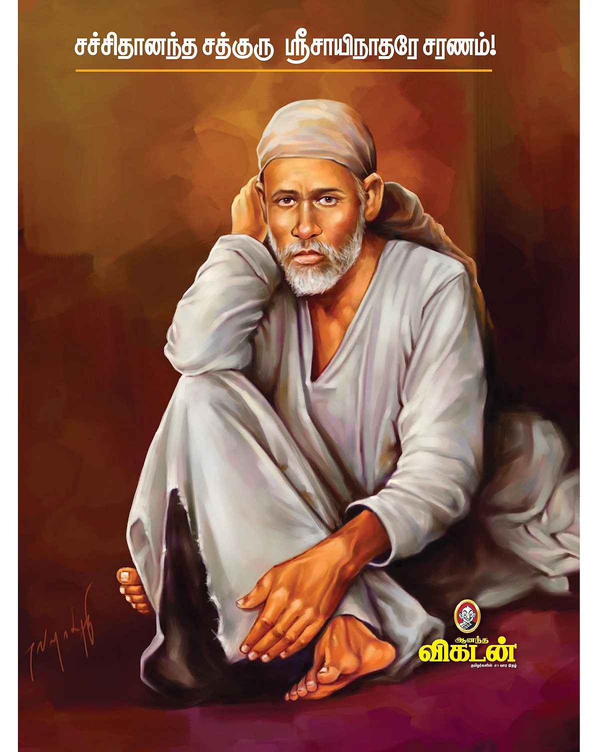சச்சிதானந்த சத்குரு ஸ்ரீசாயிநாதரே சரணம்!