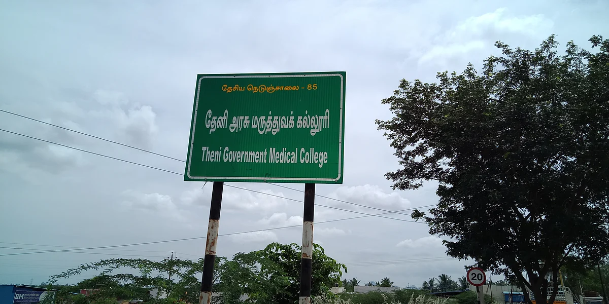 தேனி அரசு மருத்துவக் கல்லூரி
