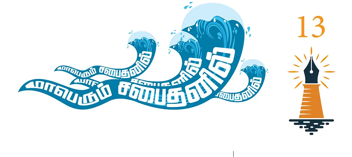 மாபெரும் சபைதனில் - 13