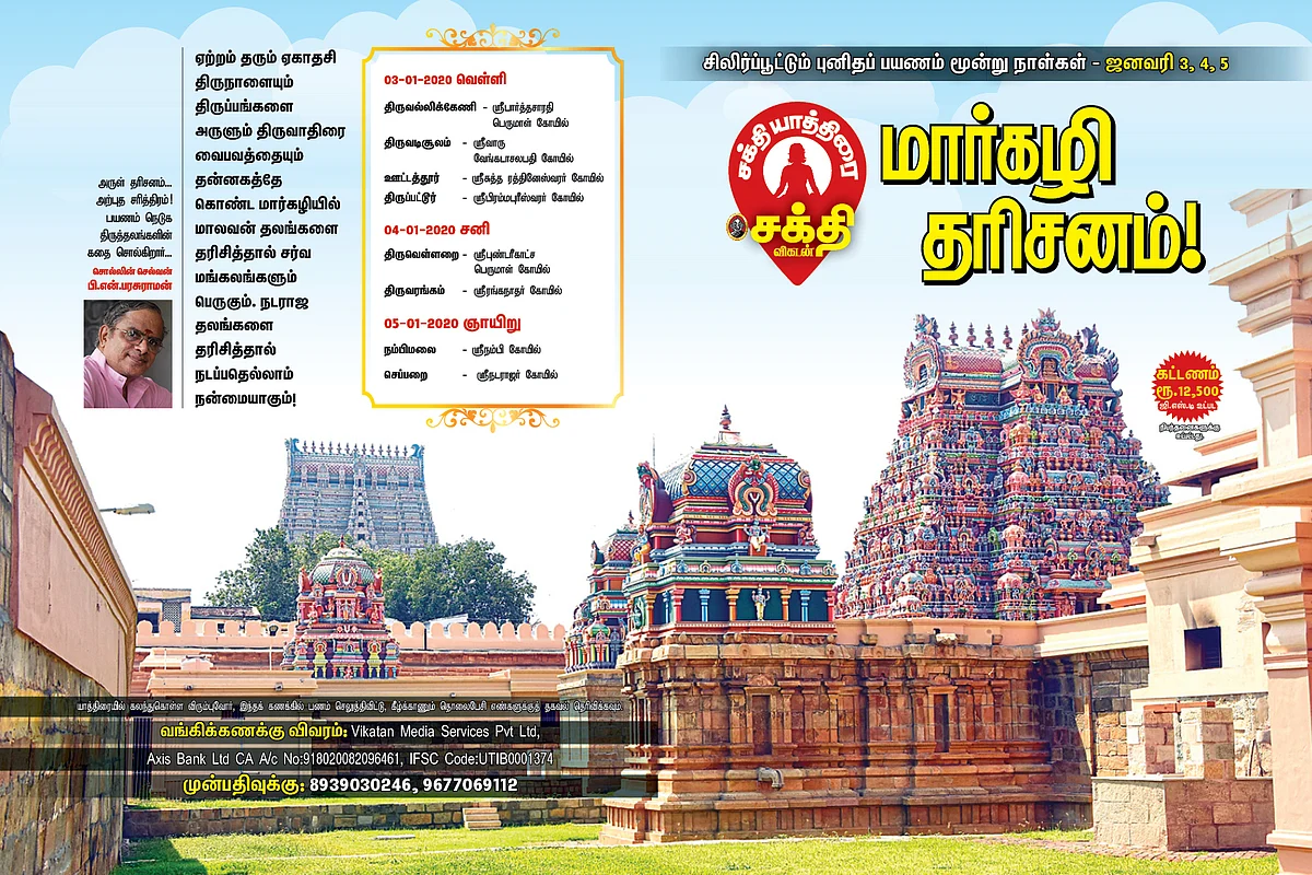 மார்கழி தரிசனம்