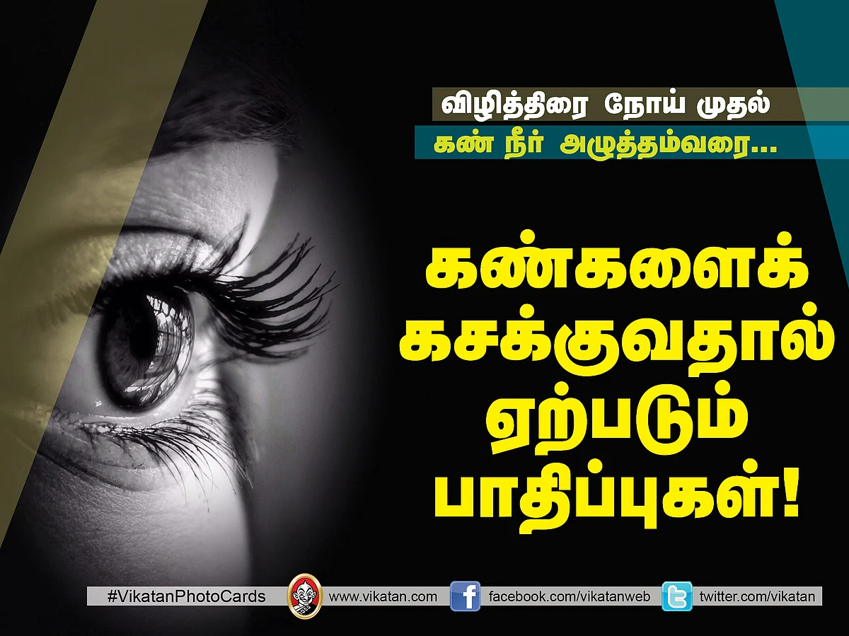 விழித்திரை நோய் முதல் கண் நீர் அழுத்தம் வரை... கண்களைக் கசக்குவதால் ஏற்படும் பாதிப்புகள்!