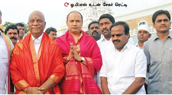 பன்னீர்செல்வத்துடன் சேகர் ரெட்டி