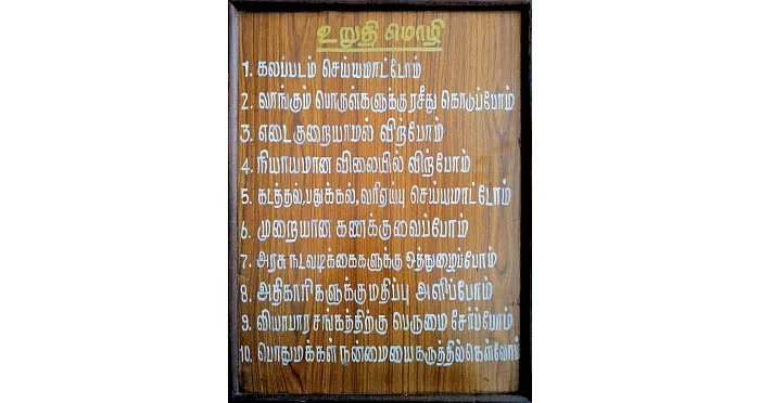 'நேர்மையே வெல்லும்!' நெல்லை 'நடராஜா ஸ்டோர்ஸ்' உறுதிமொழி