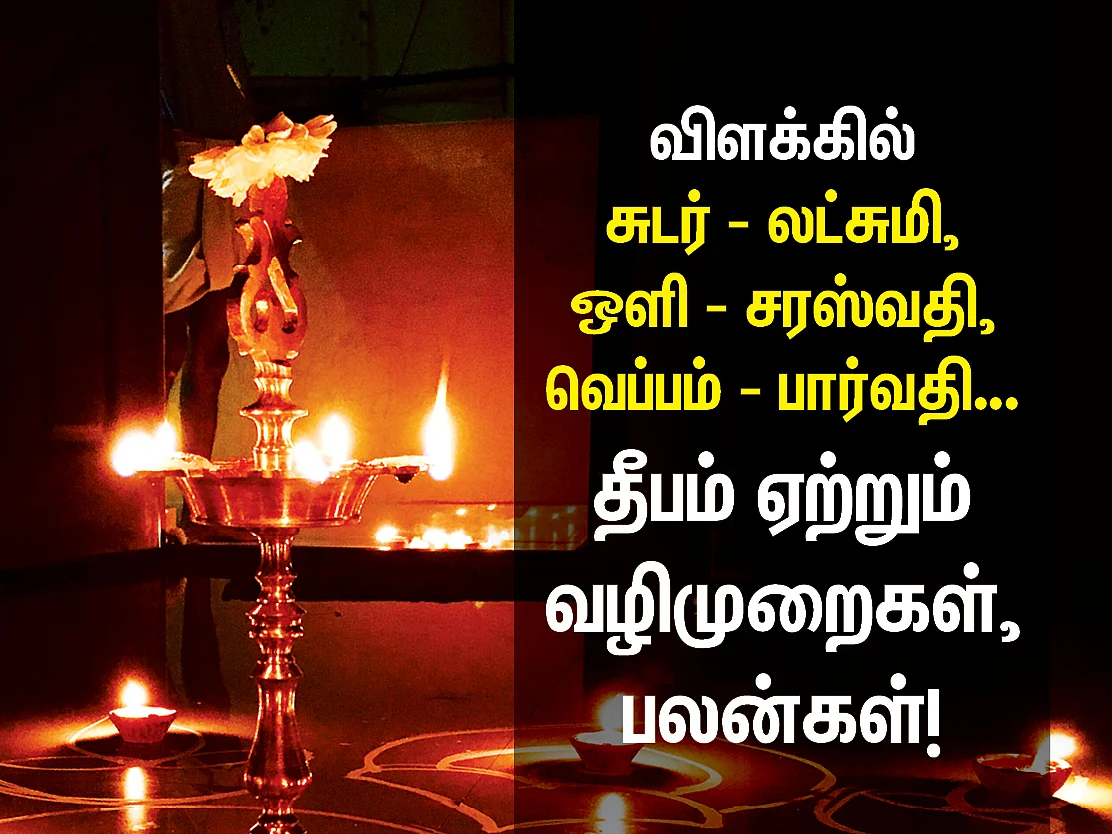 விளக்கில் சுடர் - லட்சுமி, ஒளி - சரஸ்வதி, வெப்பம் - பார்வதி... தீபம் ஏற்றும் வழிமுறைகள், பலன்கள்!