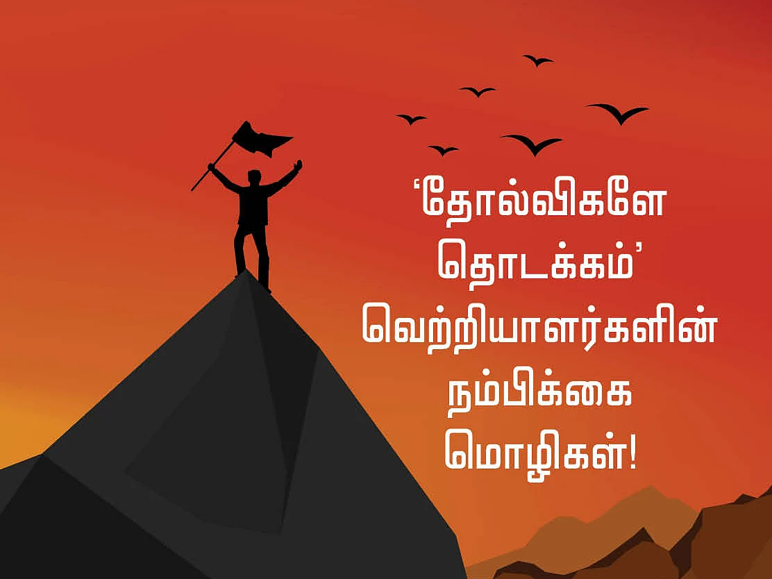 `தோல்விகளே தொடக்கம்' வெற்றியாளர்களின் நம்பிக்கை மொழிகள்! #VikatanPhotoCards