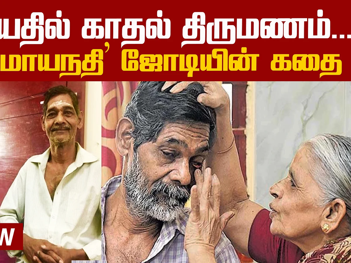 The touching love story of an old age couple!