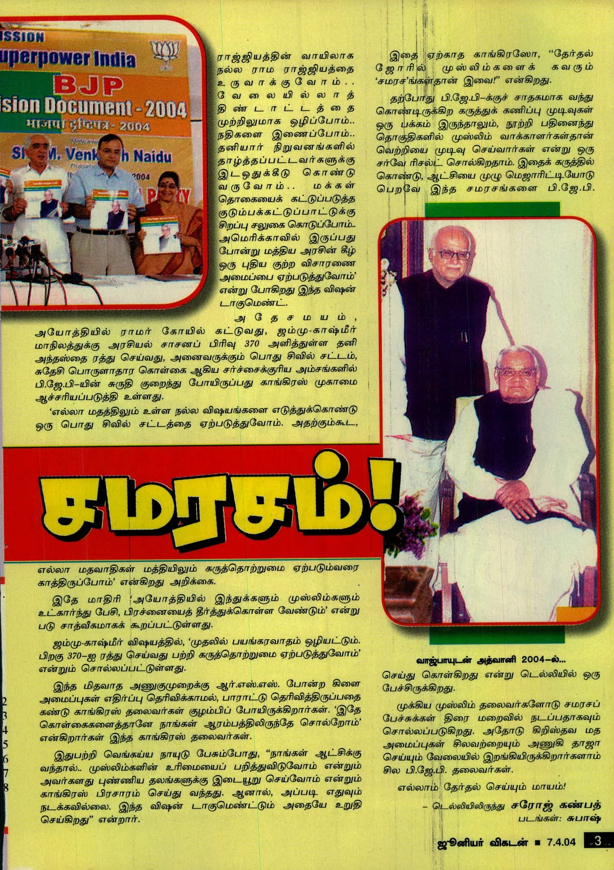 ஜுனியர் விகடன் இதழில் வெளியான அந்தக் கட்டுரை