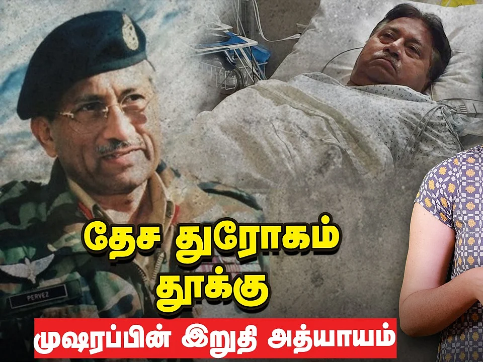 Death sentence for Pervez Musharraf... A Detail Story!
