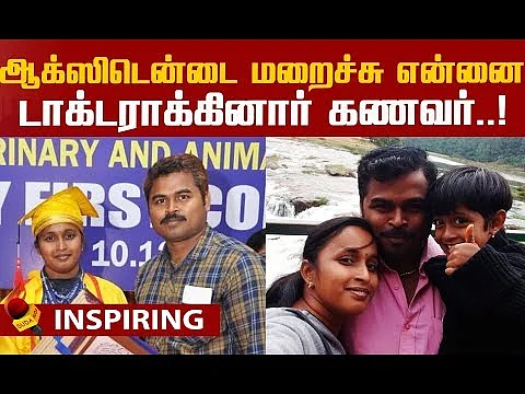 Husband helped his wife to become a doctor! | Inspirational Story