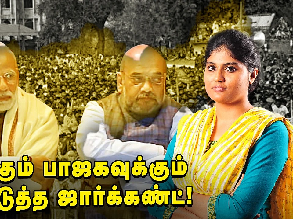 BJP தோற்றதன் 6 காரணங்கள்! | Jharkhand election | Modi | Amit Shah
