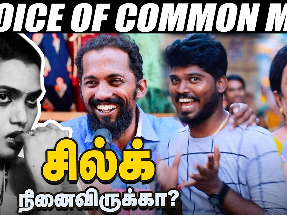 Silk Smitha-ро╡рпИ роиро┐ройрпИро╡ро┐ро░рпБроХрпНроХро╛? - Public opinion