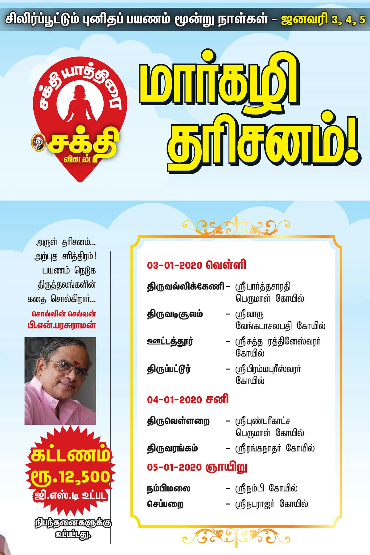 சக்தி யாத்திரை: மார்கழி தரிசனம்!