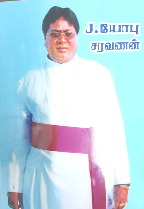 பாதிரியார் யோபு சரவணன்