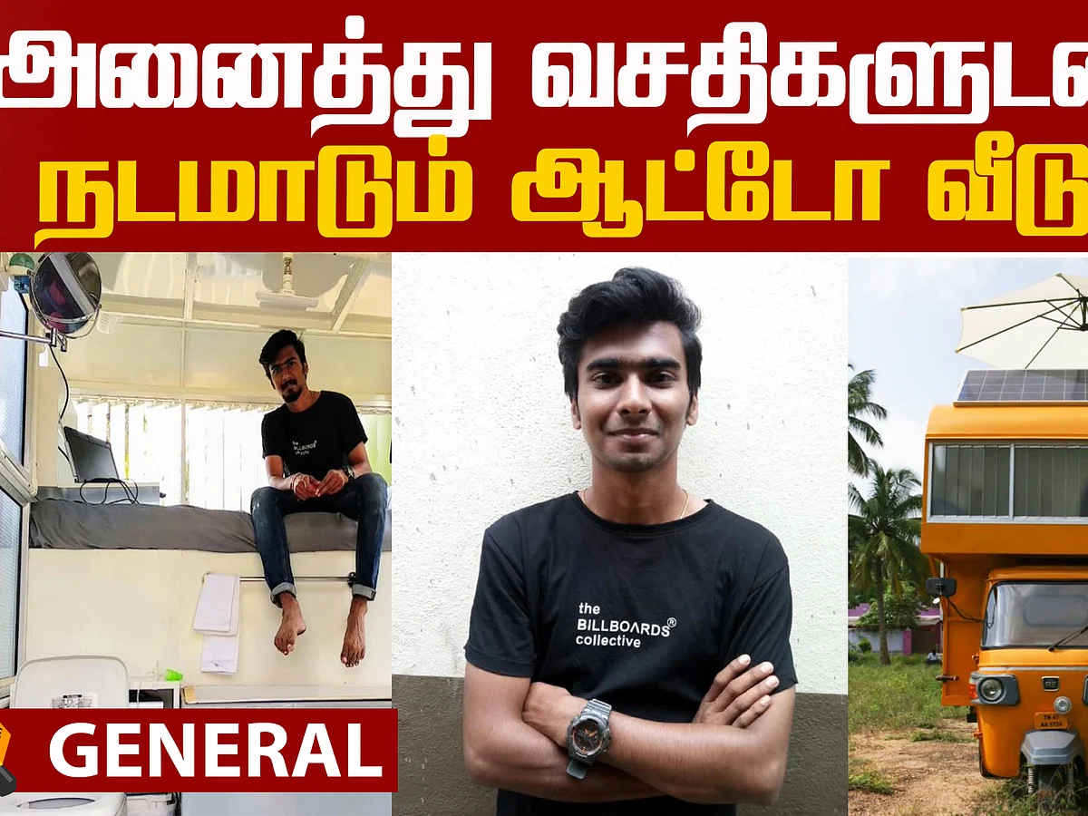 3 சக்கர வாகனத்தில் குறைந்த செலவில் வீடு... அசத்திய நாமக்கல் இளைஞர்!