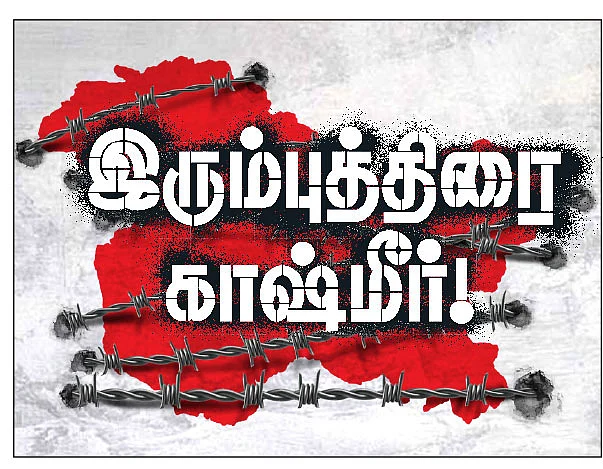 இரும்புத்திரை காஷ்மீர்! - 11 - உள்ளாட்சித் தேர்தல் என்னும் நாடகமேடை!
